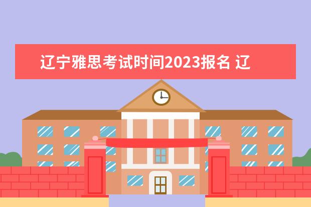 辽宁雅思考试时间2023报名 辽宁,山东,山西哪里雅思好考