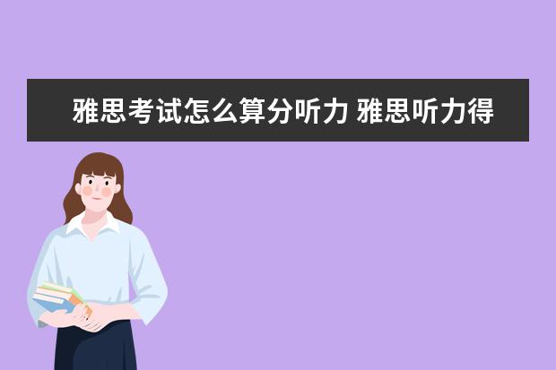 雅思考试怎么算分听力 雅思听力得分对照表 评分标准