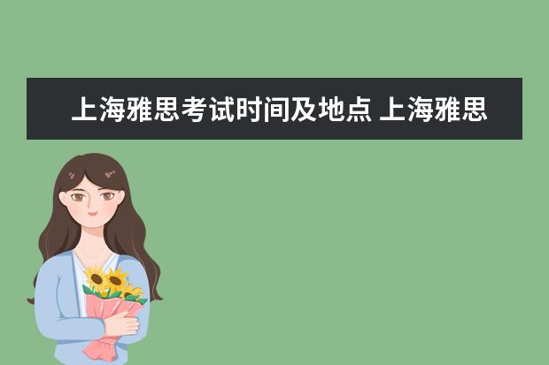 上海雅思考试时间及地点 上海雅思考试时间2022