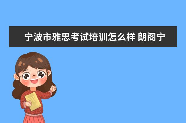 宁波市雅思考试培训怎么样 朗阁宁波培训中心在行业内怎么样?