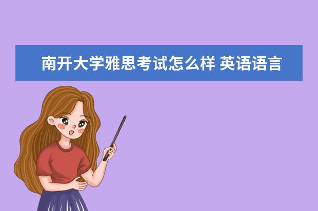 南开大学雅思考试怎么样 英语语言文学专业是什么?