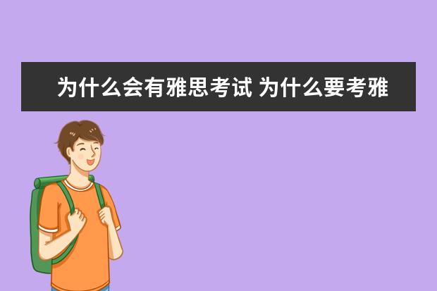为什么会有雅思考试 为什么要考雅思和托福?