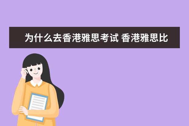 为什么去香港雅思考试 香港雅思比大陆简单吗