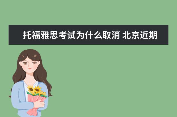 托福雅思考试为什么取消 北京近期托福雅思考试取消怎么回事