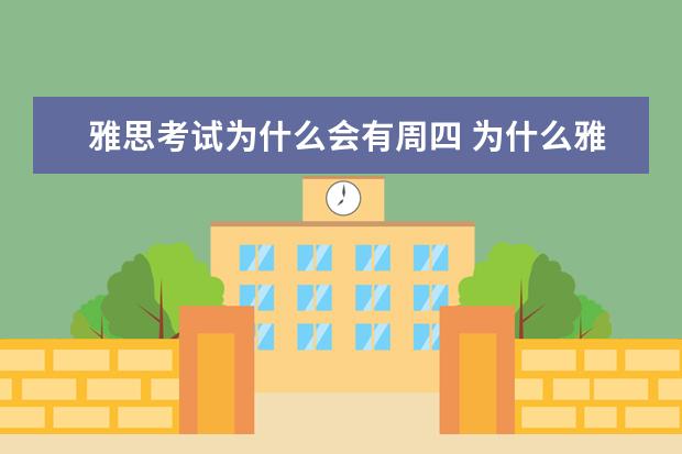 雅思考试为什么会有周四 为什么雅思考试会在周四考? ?