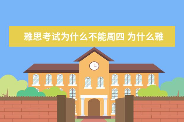 雅思考试为什么不能周四 为什么雅思考试会在周四考? ?