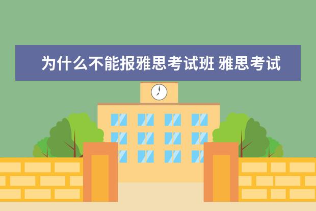 为什么不能报雅思考试班 雅思考试一定要报班吗