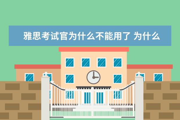 雅思考试官为什么不能用了 为什么雅思报名网站登陆不了?