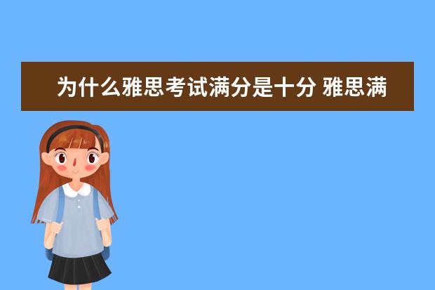 为什么雅思考试满分是十分 雅思满分多少?多少分才过?
