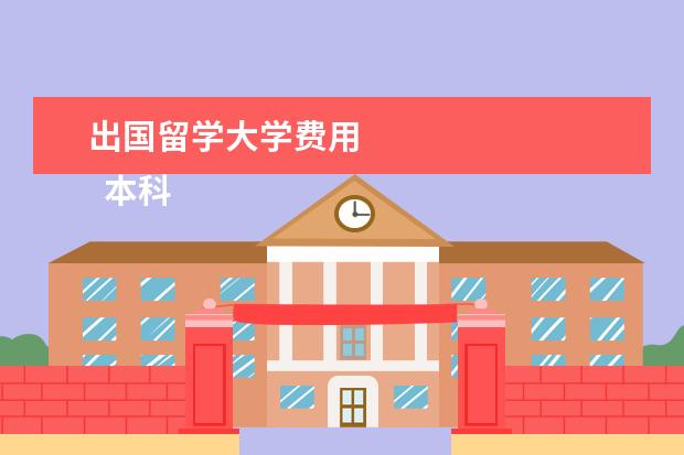 出国留学大学费用 
  本科