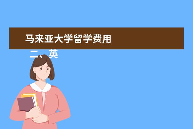 马来亚大学留学费用 
  二、英语要求