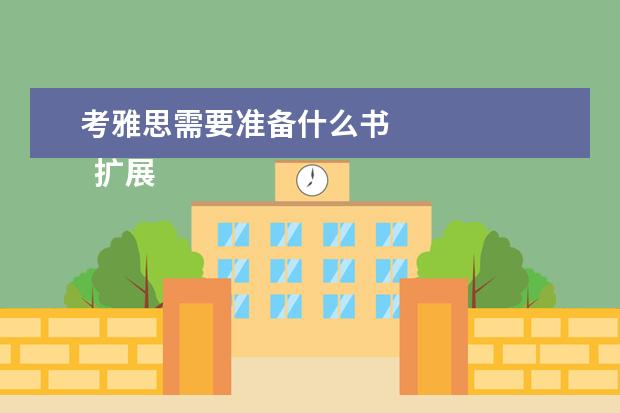 考雅思需要准备什么书 
  扩展资料：