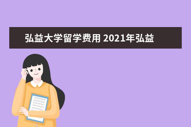 弘益大学留学费用 2021年弘益大学研究生留学条件