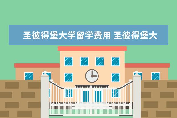 圣彼得堡大学留学费用 圣彼得堡大学留学一年费用
