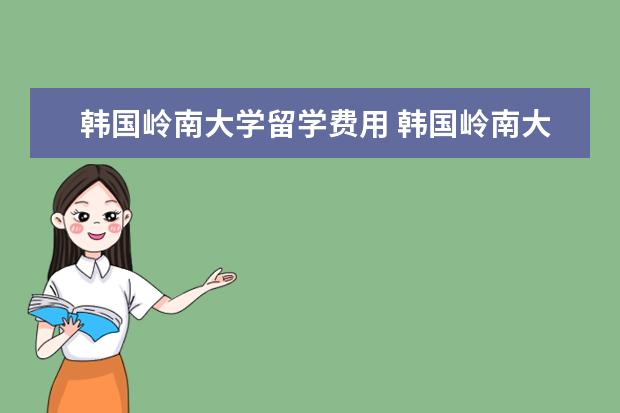 韩国岭南大学留学费用 韩国岭南大学留学费用