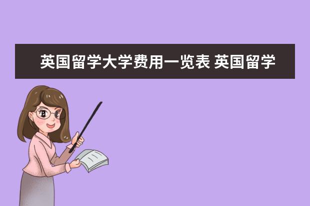英国留学大学费用一览表 英国留学一年的费用一览表
