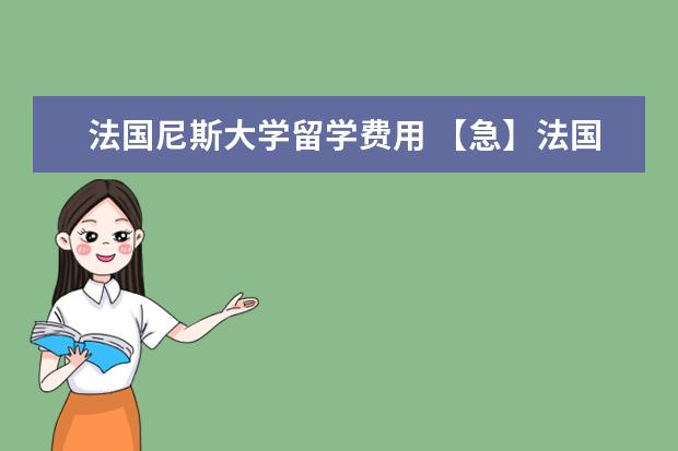法国尼斯大学留学费用 【急】法国留学公立学校学费问题?【回答详尽者追加...