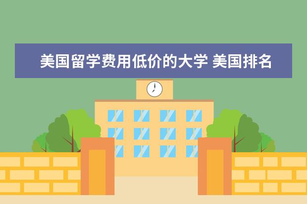美国留学费用低价的大学 美国排名前五的大学留学费用多少钱