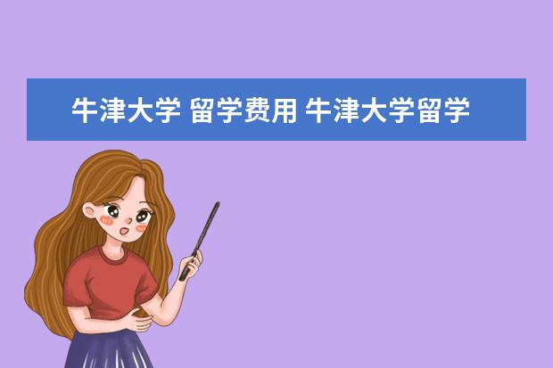 牛津大学 留学费用 牛津大学留学奖学金你知道多少
