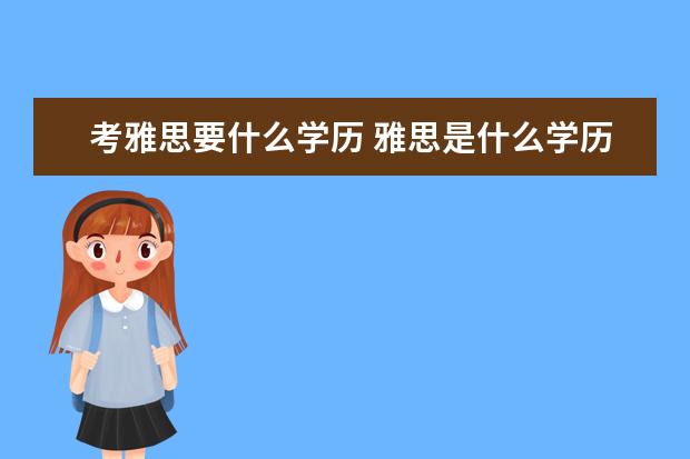 考雅思要什么学历 雅思是什么学历?