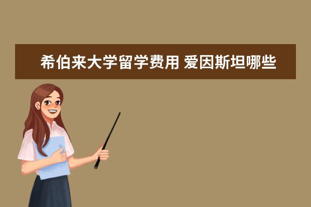 希伯来大学留学费用 爱因斯坦哪些地方
