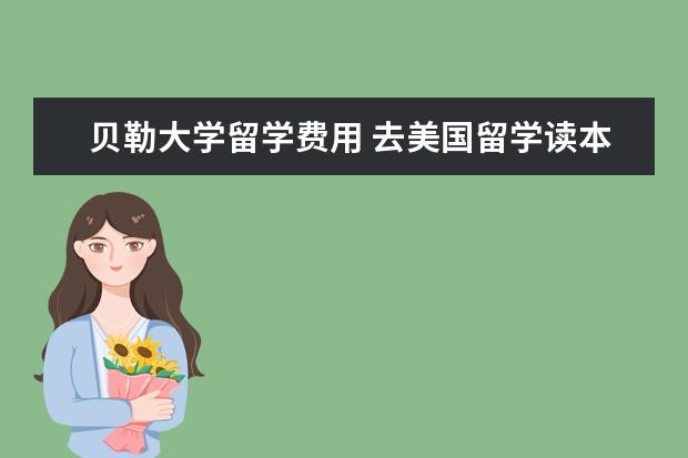 贝勒大学留学费用 去美国留学读本科,一年费用需要多少?