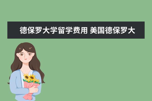 德保罗大学留学费用 美国德保罗大学的录取条件