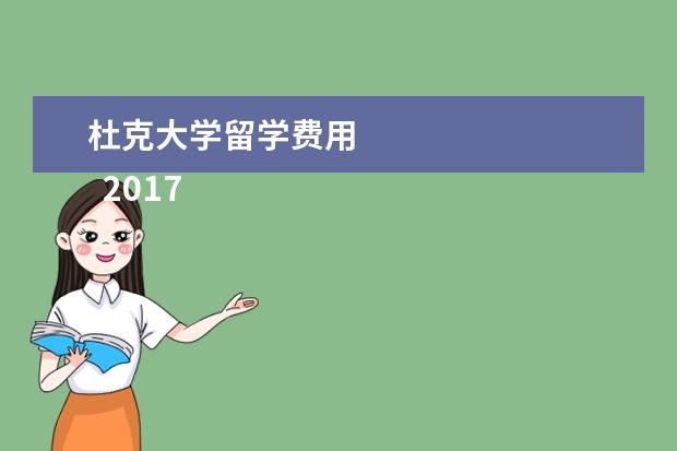 杜克大学留学费用 
  2021年美国大学本科学费列表