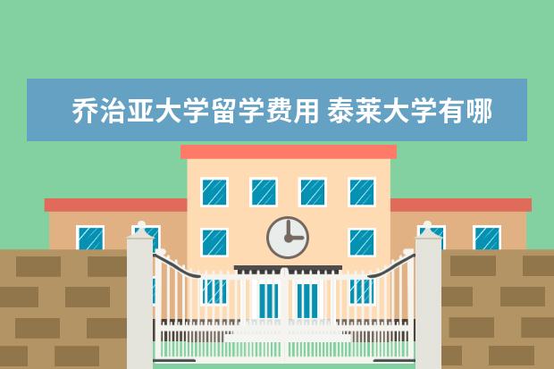 乔治亚大学留学费用 泰莱大学有哪些留学条件?