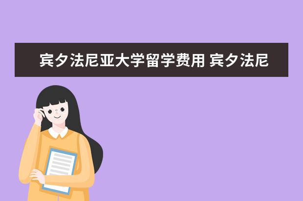 宾夕法尼亚大学留学费用 宾夕法尼亚大学读研费用