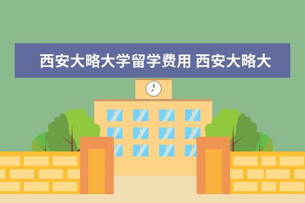 西安大略大学留学费用 西安大略大学留学一年得花多少钱