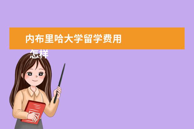内布里哈大学留学费用 
  怎样的学生才能专升硕？
