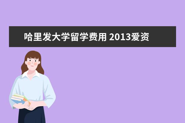哈里发大学留学费用 2013爱资哈尔大学