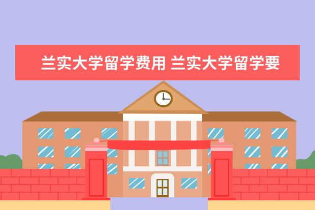兰实大学留学费用 兰实大学留学要求 怎么申请泰国兰实大学入学 - 百度...
