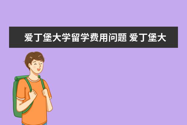 爱丁堡大学留学费用问题 爱丁堡大学留学费用一年