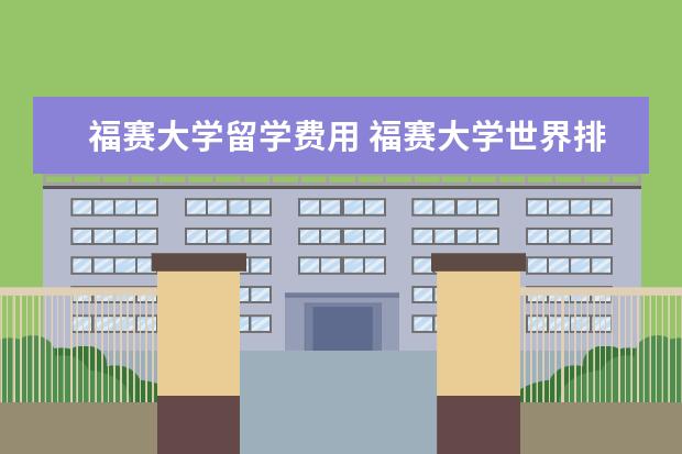 福赛大学留学费用 福赛大学世界排名