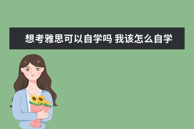 想考雅思可以自学吗 我该怎么自学学习雅思