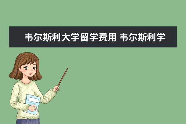 韦尔斯利大学留学费用 韦尔斯利学院 巴纳德学院 哪个好