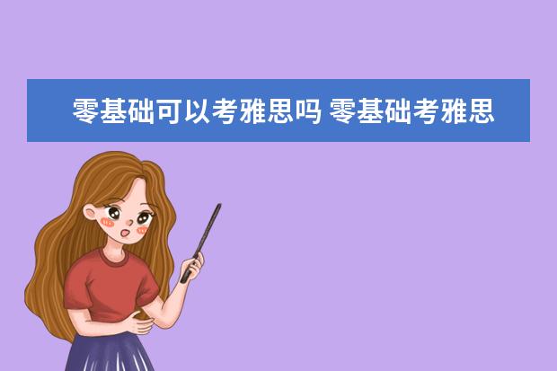 零基础可以考雅思吗 零基础考雅思可能吗?