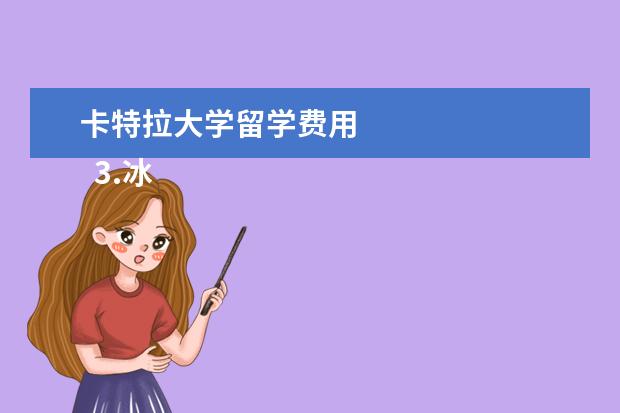 卡特拉大学留学费用 
  3.冰岛在瑞士吗