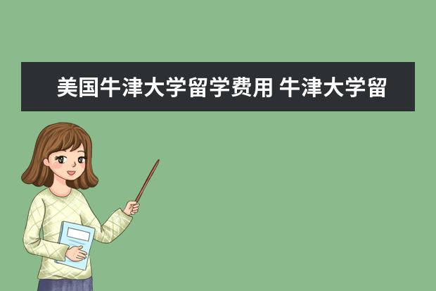 美国牛津大学留学费用 牛津大学留学费用?