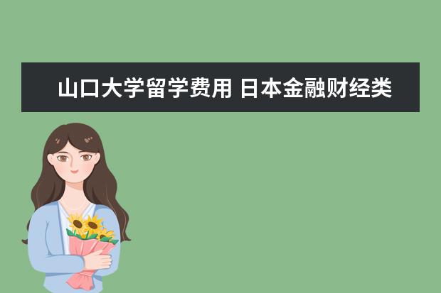 山口大学留学费用 日本金融财经类大学读研究生有哪些学校