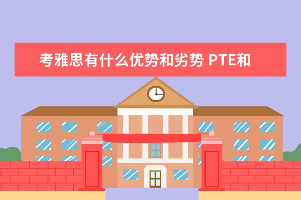 考雅思有什么优势和劣势 PTE和雅思哪个好考?有什么区别?