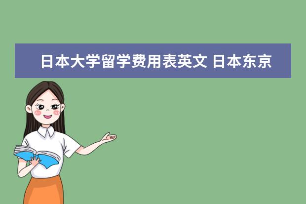 日本大学留学费用表英文 日本东京大学留学费用一年多少