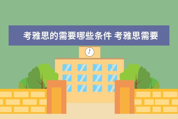 考雅思的需要哪些条件 考雅思需要什么条件