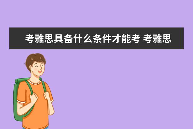 考雅思具备什么条件才能考 考雅思需要具备什么条件