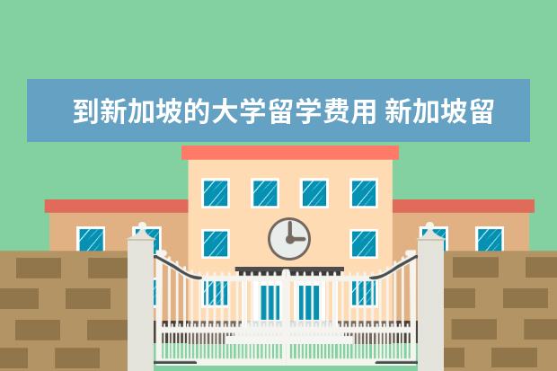 到新加坡的大学留学费用 新加坡留学条件及费用