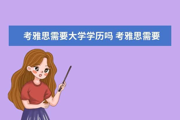 考雅思需要大学学历吗 考雅思需要什么学历