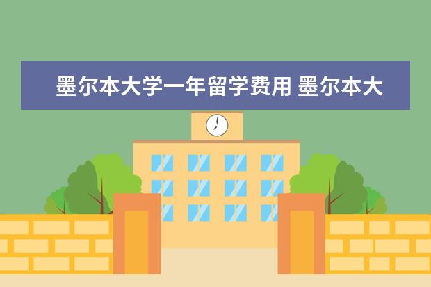 墨尔本大学一年留学费用 墨尔本大学留学费用