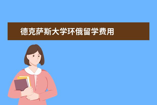 德克萨斯大学环俄留学费用 
  私立大学